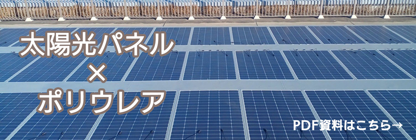 太陽光パネル×ポリウレア
